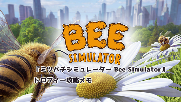 PS4『Bee Simulator』トロフィー攻略メモ
