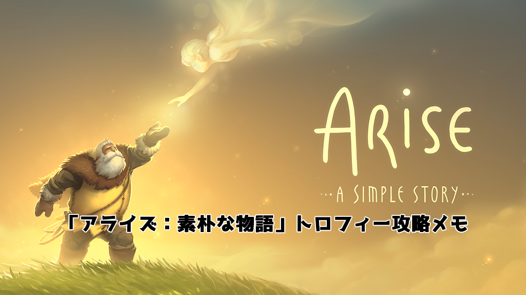 PS4『Arise: A Simple Story（アライズ：素朴な物語）』トロフィー攻略メモ
